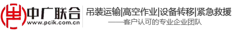 张家口中广联合吊装运输有限公司